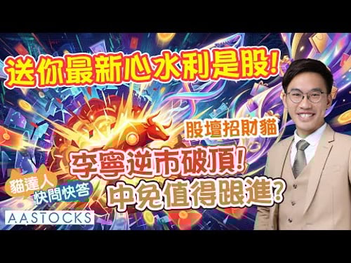 【🔴貓達人快問快答】💰 巨額北水 準備配置港股?🧧 嚴選心水「利是股」💰 李寧 (2331) 逆市破頂 🚀 中免 (1880) 追落後?|股壇招財貓︱AASTOCKS︱2026-1-20