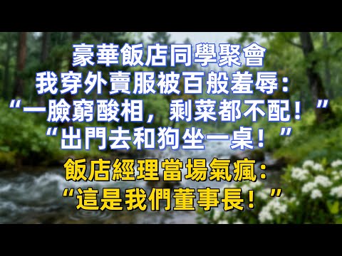 豪華飯店同學聚會,我穿外賣服被百般羞辱:“一臉窮酸相,剩菜都不配!”“出門去和狗坐一桌!”飯店經理當場氣瘋:“這是我們董事長!”