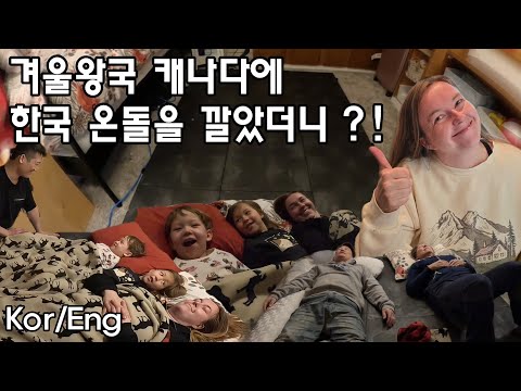 겨울왕국 캐나다에 한국 온돌을 깔았을때 가족들의 반응은?! #hoyaondol #해외반응 #캐나다가족반응