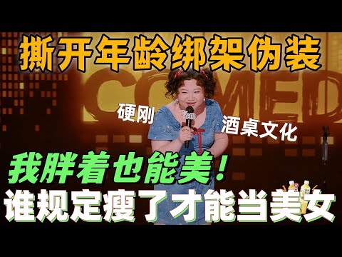 【喜剧之王单口季2】漆漆拆解容貌焦虑,撕开年龄绑架伪装,人怎么可能一直保持单纯?这个世界就是在逼迫人学会人情世故! #搞笑 #喜剧 #脱口秀