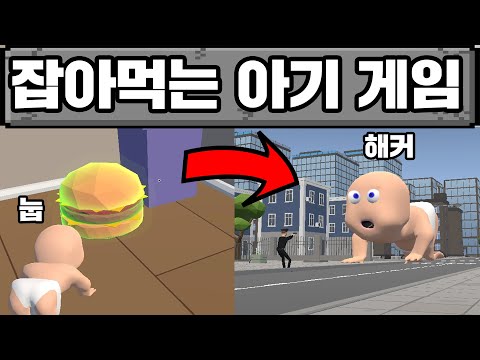 먹을수록 커지는 아기 게임 ㅋㅋㅋ