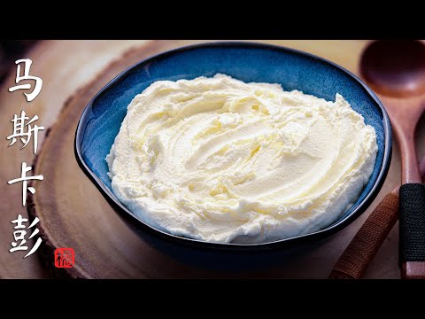 馬斯卡彭奶酪 新鮮軟奶酪的三種做法 Mascarpone Cheese