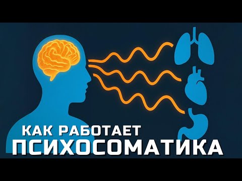 ПСИХОСОМАТИКА: Как Эмоции Вызывают Болезни Тела