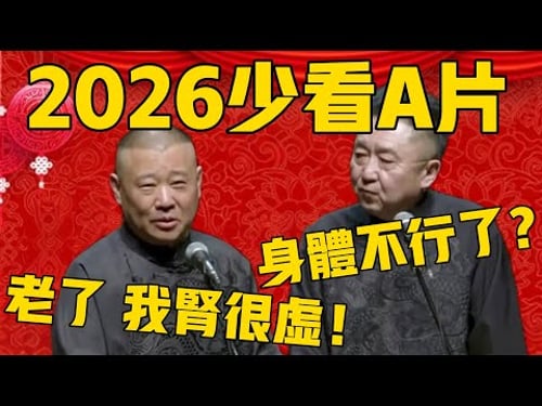 【我腎很虛】郭德綱:2026希望少來點A片!于謙:身體遭不住嗎?郭德綱:老了,我腎很虛的很啊!#郭德纲 #于谦#德云社#优酷#德云社最新相声