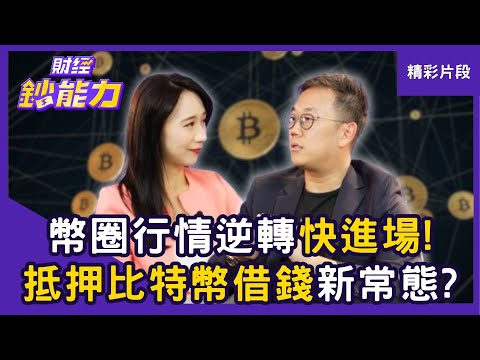 【精彩片段】幣圈行情逆轉快進場!「抵押比特幣借錢」將是新常態?ft.Derek|趙慶翔 #財經鈔能力 20251013