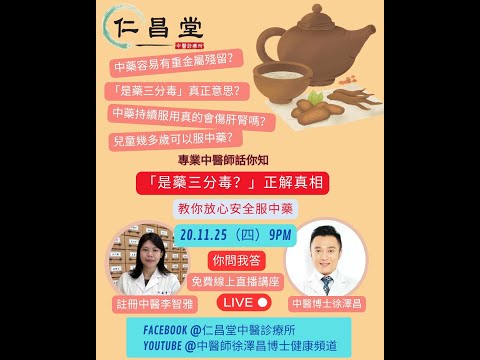 🌟【免費直播|「是藥三分毒?」破解中藥迷思!】🌟