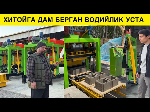 ШЛАКАБЛОК СТАНОК ХИТОЙНИКИДАН АНЧА ЗУР ЭКАН УЗИМИЗНИ УСТАЛАР ЧИКАРМОКДА