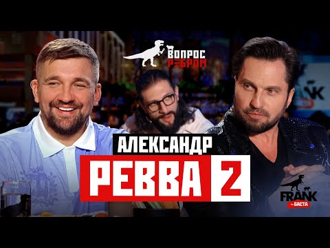 Вопрос Ребром — Александр Ревва 2