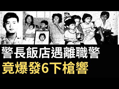 香港奇案 | 警長飯店遇離職警,竟爆發6下槍響 | 灣仔駱克道大上海飯店案 | 歐陽用 | 伍志剛 | 奇案調查 | 詭異先生 | (奇案 粵語/廣東話)(中文字幕)