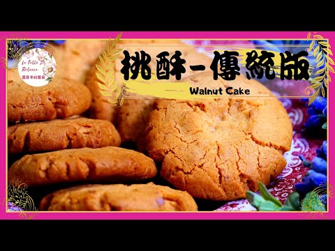 桃酥|古早味桃酥|核桃酥|合桃酥|香港桃酥|核桃酥吃起來的口感超級酥脆,ㄧ不小心就會ㄧ片接著ㄧ片