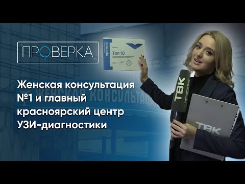 «Проверка»: женская консультация Nº1 и главный красноярский центр УЗИ-диагностики