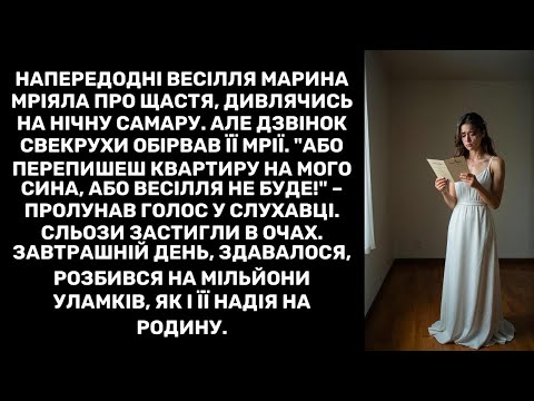 Напередодні весілля Марина мріяла про щастя, дивлячись на нічну Самару. Але дзвінок свекрухи
