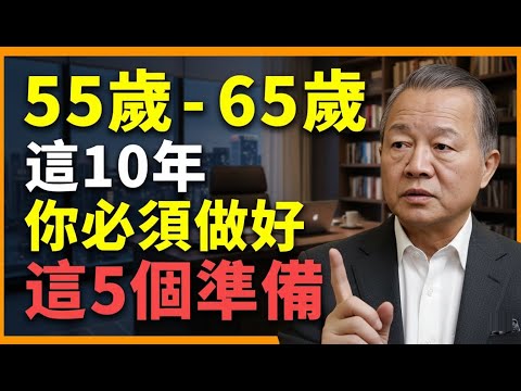 做錯一步,晚年全盤皆輸!這 10 年決定你後半生的品質!#人生智慧 #命理 #哲學 #曾仕強 #易經 #正能量