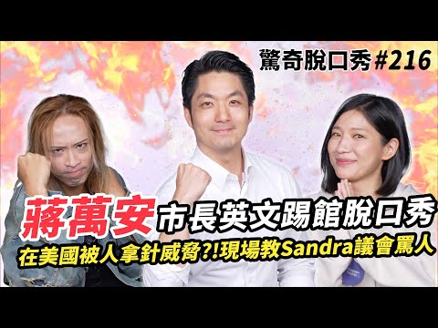 蔣萬安市長英文大聊美國留學自爆常常去派對?曾被人拿針威脅!Sandra被市長惹哭?!| ( ft. @wanan.chiang )驚奇脫口秀#216