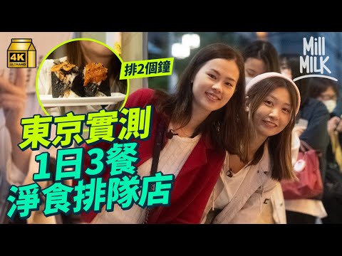 #MM|東京實測1日3餐食排隊店 日賣1,200件排2個鐘大塚手握飯團店 開門前排36人等食澀谷炭燒牛肉漢堡扒 大叔主理一日限售60件淺草米粉梳乎厘班戟 日本人視排隊為好食指標?|#旅遊上癮 #4K