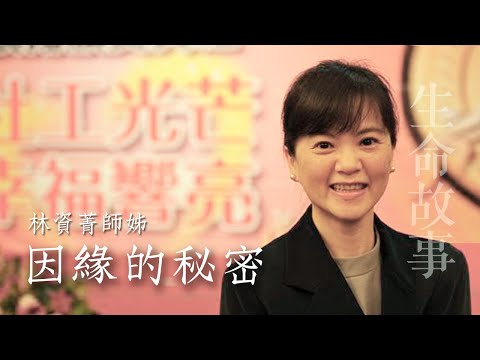 生命故事 因緣的秘密 林資菁20231005