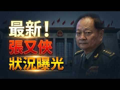 張又俠最新狀況浮出 衛戍區與中央警衛局同時出手;美海關宣布:自24日起停收“非法川普關稅”;谷愛凌事件發;美國安部追查入籍前在選舉中投票的公民(《萬維讀報》20260223-1 BZJ)