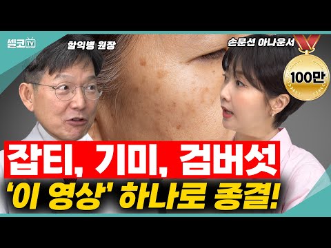 나이들어 보이는 '잡티,기미,검버섯'~! 그냥 두시면 얼굴에 번져요~ (함익병 +손문선) #피부 #잡티 #함익병 #손문선