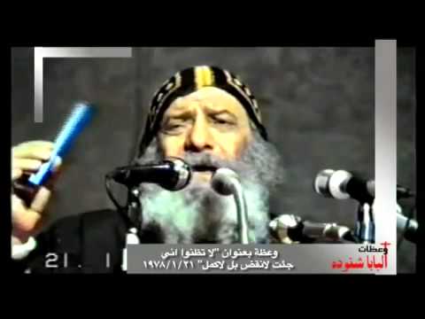 لا تظنوا ان جئت لانقض بل لأكمل عظه للبابا شنوده الثالث 21/01/1987