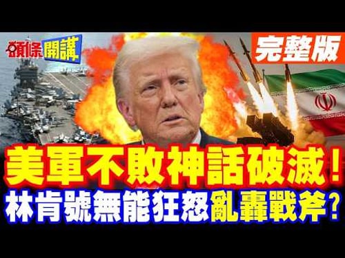 美軍不敗神話破滅!伊朗無人機打跑林肯號 | 無能狂怒亂轟戰斧飛彈?【頭條開講】完整版 @頭條開講HeadlinesTalk