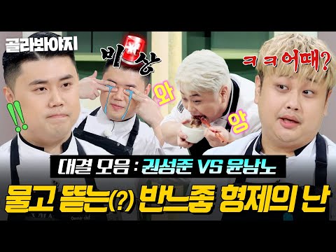 (90분) 💥지독한 악연(?)💥 리소토가 이어준 전설의 쌍뚱이 권성준 VS 윤남노 대결 몰아보기🔥|냉장고를 부탁해|JTBC 250803 방송 외