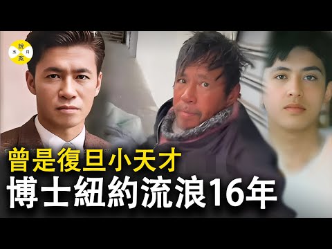 學霸博士紐約街頭流浪16年 曾經是少年天才 復旦大學的優質畢業生還在華爾街任職的他因何會淪落至此#事件#真相 #孙卫东#流浪博士#复旦#博士流浪汉