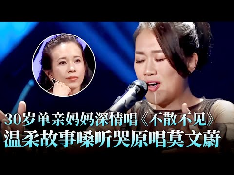 开口瞬间全场安静!30岁酒吧女歌手挑战费玉清,深情演唱《不散不见》,温柔又感人听哭莫文蔚!#费玉清 #方婷 #天籁之战2 精华版 clip