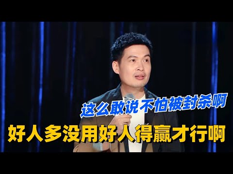 好人多没用好人得赢才行啊!梁海源这段真的有点振聋发聩了!这么敢说不怕被封杀啊?#脱口秀 #脱口秀大会 #脱口秀和ta的朋友们 #综艺 #搞笑 #梁海源 #坐在角落的人