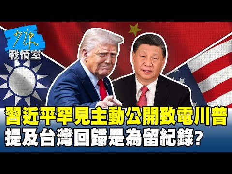 習近平罕見主動公開致電川普 提及「台灣回歸」是為留紀錄?#少康戰情室 20251125-1 #沈富雄 #高嘉瑜 #黃暐瀚 #柯志恩 #鄭正鈐 #賴香伶