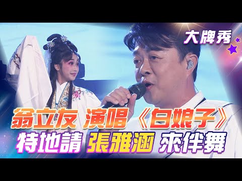 【超級冰冰Show 大牌秀】翁立友 演唱《白娘子》特地請 張雅涵 來伴舞!EP57