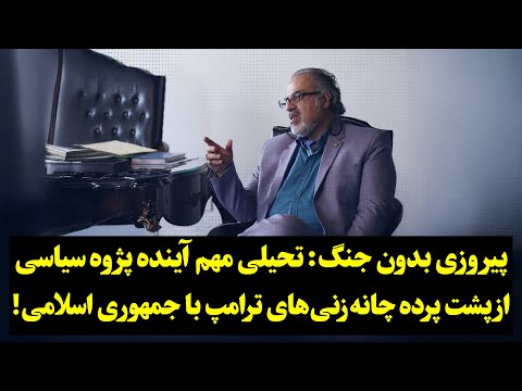 پیروزی بدون جنگ: تحیلی مهم آینده پژوه سیاسی از پشت پرده چانهزنیهای ترامپ با جمهوری اسلامی!