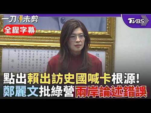 【全程字幕】鄭麗文直指:這是重大的外交挫敗! 賴清德暫緩訪史瓦帝尼 鄭麗文表遺憾直指綠營"把氣出在在野黨身上":國安團隊嚴重誤判不應檢討?|TVBS新聞 @TVBSNEWS02