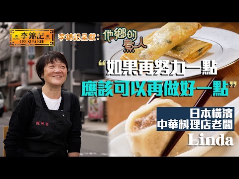 EP16:從海味批發到中華料理 為著爸爸再努力一點 再做好一點《李錦記呈獻:他鄉的煮人》|FULL|陳淽菁|港式茶餐廳|在日港人|HOY 77