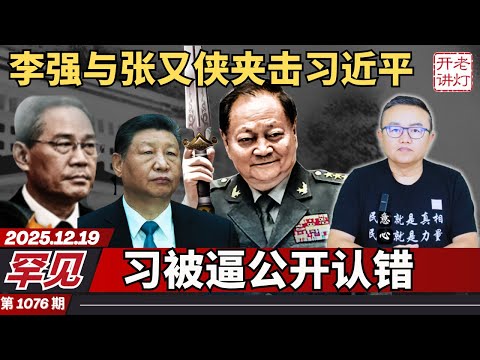 罕见:李强与张又侠夹击习近平,习被逼公开认错,赵乐际泄密高层大改组。《老灯开讲第1076期》