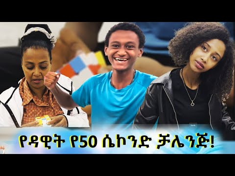 የ50 ሴኮንዱ የዳዊት ጀግንነት። የእኛቀናት Season#2 episode#41
