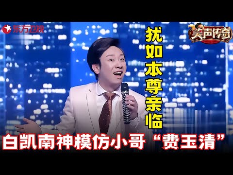 白凯南“模仿”费玉清“英雄救美”,犹如本尊亲临,全程高能已笑疯,瞿颖巧克力色大长腿太抢镜!《大楼蜗牛》#白凯南 #瞿颖 #金霏 #晨曦 #笑声传奇 clip