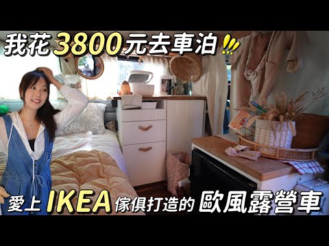 我花3800元去車泊【IKEA傢俱打造的歐風露營車】東北季風來襲的車泊夜|車中泊|car camping | vanlife《老婆大人》