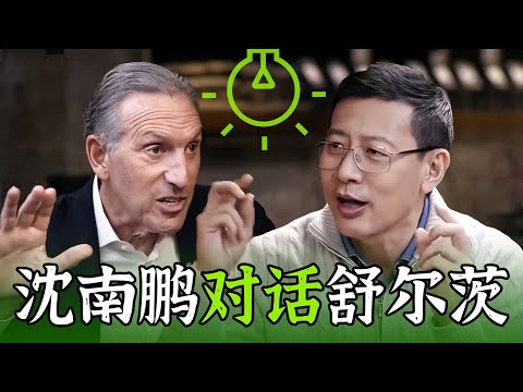 沈南鹏对话舒尔茨:投资大佬遇见星巴克之父!