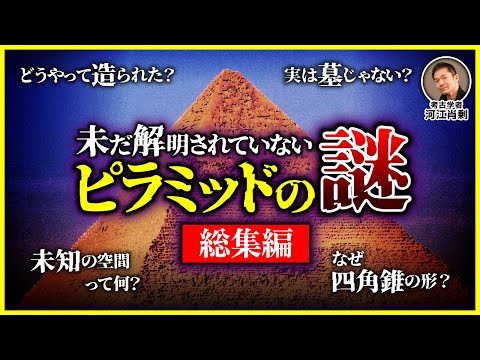 【総集編】エジプト最大のミステリー!未だ解明されていないピラミッドの謎(ギザ・スフィンクス・古代文明・建造方法・考古学・遺跡・歴史)