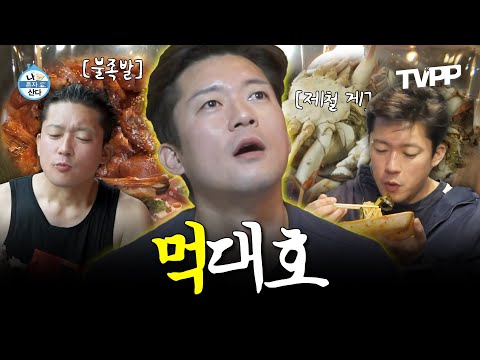 【#TVPP】 1일 1폭식하면서 음식 조합이 기가 막힌 대호의 먹방 모음.zip | 나혼자산다 | TVPP | MBC 230825 방송 외