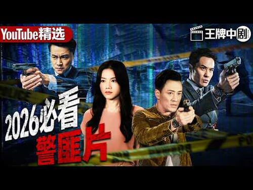 【2026警匪片粵語版】警察欠下高利贷,堕入黑警陷阱,高级督察遭心腹背叛蒙冤! #movie #刑偵 #緝兇 #警匪