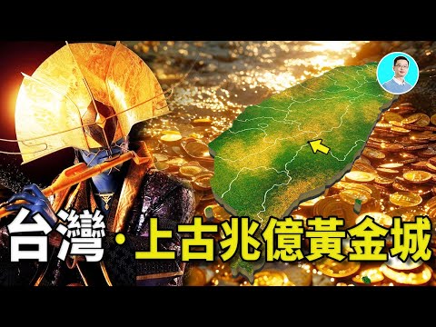 【震驚】台灣是上古兆億黃金城,這裡曾經居住的不是人類!不要挖台灣底下,全是黃金,台灣人要發財了!台灣原住民的記載,這裡曾經居住這非人類生物,他們擁有高科技!