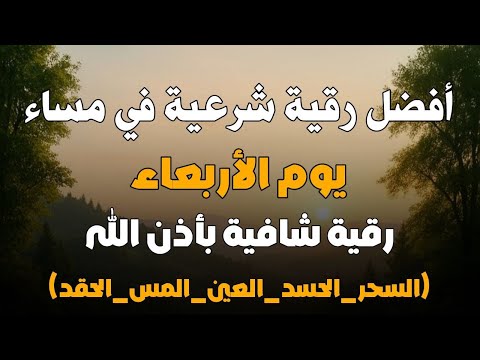 أفضل رقية شرعية في مساء يوم الاربعاء لعلاج الحسد_السحر_العين _حفظ وتحصين للمنزل _القارئ علاء عقل