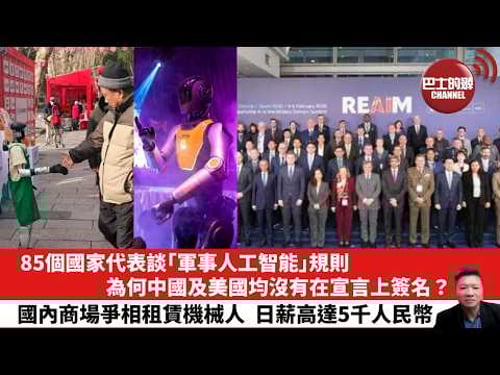 【晨早直播】85個國家代表談「軍事人工智能」規則,為何中國及美國均沒有在宣言上簽名?國內商場爭相租賃機械人,日薪高達5千人民幣。 26年2月8日