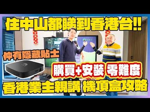 港人在中山|中山越秀建發璽樾|內地網絡裝設|中山新屋裝修費用|港人業主訪談