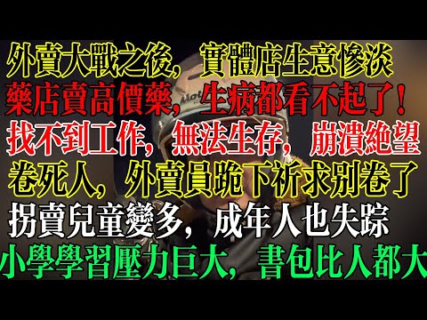 外卖大战后实体店全部倒闭,医保报销后药品变得更贵,生不起病吃不起药,找不到工作,无法说生存,普通人崩溃绝望,外卖员跪地祈求别卷了,活不下去了 #中國社會 #中國現狀