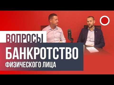 Банкротство физических лиц (в гостях у Кроерова Василия).