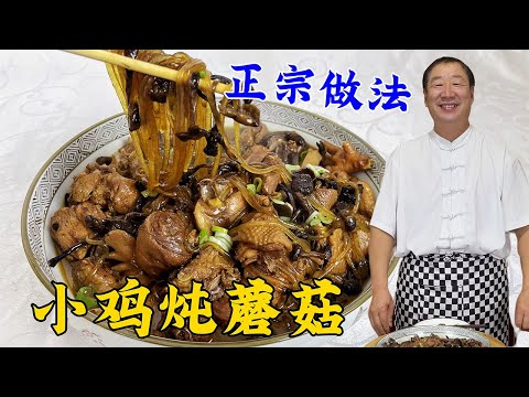 Chicken and Mushroom Stew looks simple, but the seasoning is very important.