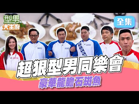 健康步道跳到上天堂! 台東池上米超奢吃法 地基主又在做效果詹姆士笑不出來 豪華龍膽石斑魚|型男大主廚 20250508|型男同樂會 台東副縣長 王志輝