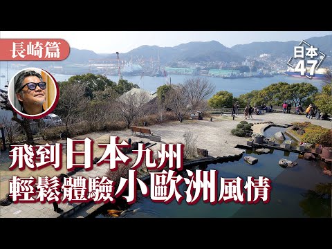 《三國志》中就寫到長崎?飛到日本就能體驗歐洲風情?任何旅人都不該錯過的城市,日本最早認識西方世界的窗口長歧縣,充滿了美食、美酒,數不清的美景與滿滿的歷史情懷|日本47 EP.8